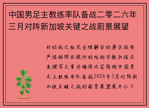 中国男足主教练率队备战二零二六年三月对阵新加坡关键之战前景展望