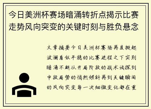 今日美洲杯赛场暗涌转折点揭示比赛走势风向突变的关键时刻与胜负悬念