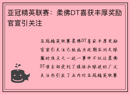亚冠精英联赛：柔佛DT喜获丰厚奖励官宣引关注