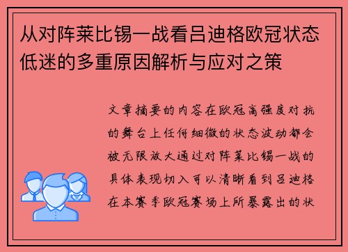 从对阵莱比锡一战看吕迪格欧冠状态低迷的多重原因解析与应对之策