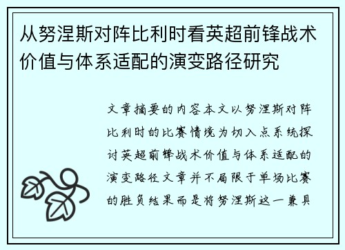 从努涅斯对阵比利时看英超前锋战术价值与体系适配的演变路径研究