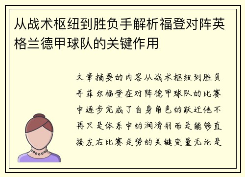 从战术枢纽到胜负手解析福登对阵英格兰德甲球队的关键作用