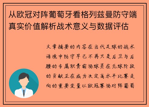 从欧冠对阵葡萄牙看格列兹曼防守端真实价值解析战术意义与数据评估