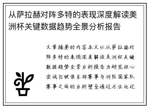 从萨拉赫对阵多特的表现深度解读美洲杯关键数据趋势全景分析报告