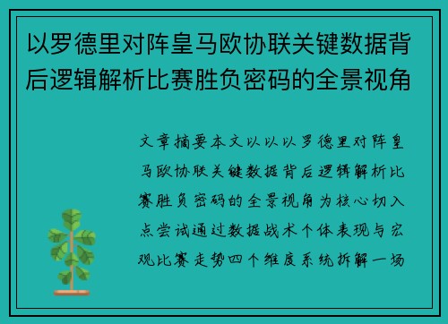 以罗德里对阵皇马欧协联关键数据背后逻辑解析比赛胜负密码的全景视角