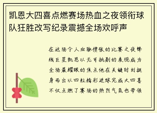 凯恩大四喜点燃赛场热血之夜领衔球队狂胜改写纪录震撼全场欢呼声